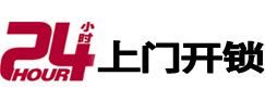 石楼24小时锁行